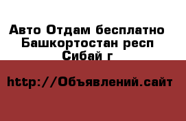 Авто Отдам бесплатно. Башкортостан респ.,Сибай г.